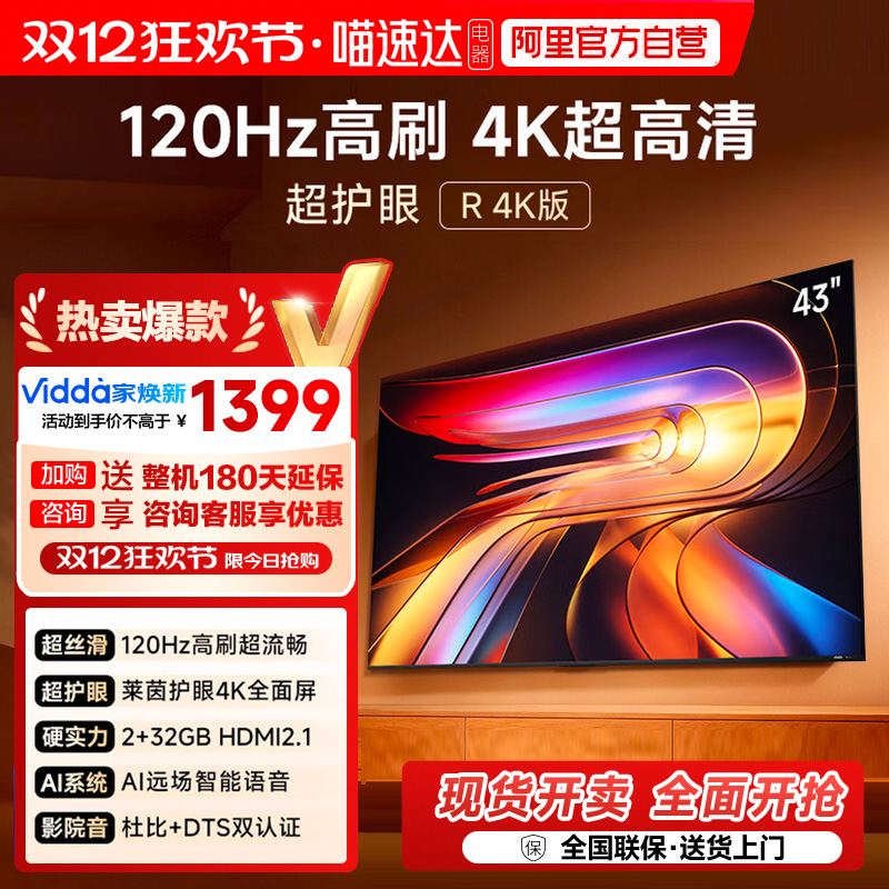 Vidda海信电视R434K版