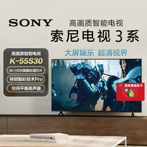 【喵速达自营】Sony/索尼电视3系 55英寸 K-55S30智能液晶电视149