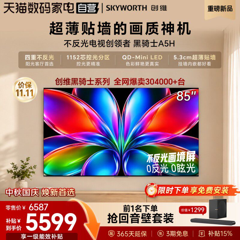 创维电视黑骑士A5H 85英寸QD-Miniled高色域高刷抗反光电视机 122