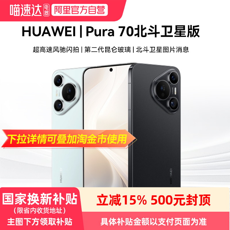 HUAWEI/华为Pura 70 北斗卫星消息版 超高速风驰闪拍第二代昆仑玻璃鸿蒙智能手机学生老人智能81