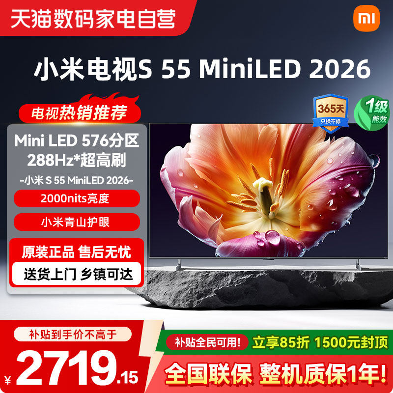 小米电视S55 MiniLED 2026低反屏288Hz高刷液晶高清护眼平板电视4