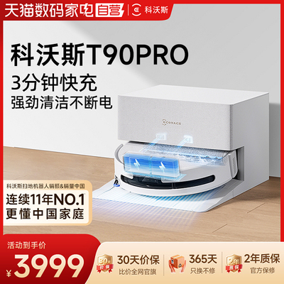 热销爆款科沃斯T90PRO扫洗一体机