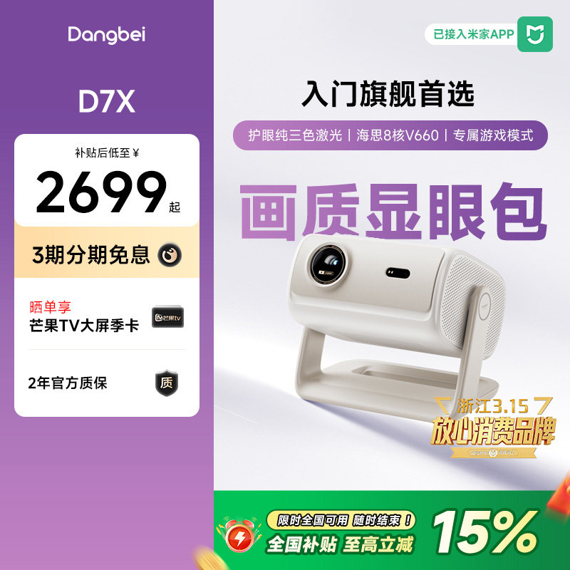 【国补立减15%】当贝D7X投影仪家用超高清小型便携激光电视手机