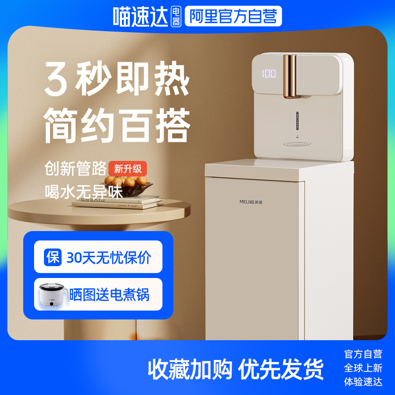 美菱J68轻云即热茶吧机新款智能家用全自动速热饮水机白色办公室