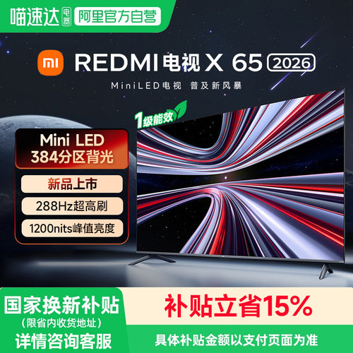 小米REDMI电视X65英寸MiniLED 288Hz高刷384分区平板电视