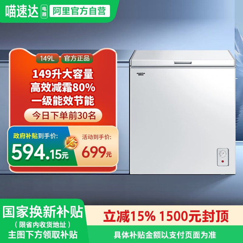 [国补15%]澳柯玛BC/BD-149NE家商两用卧式冷柜冰柜变温减霜344
