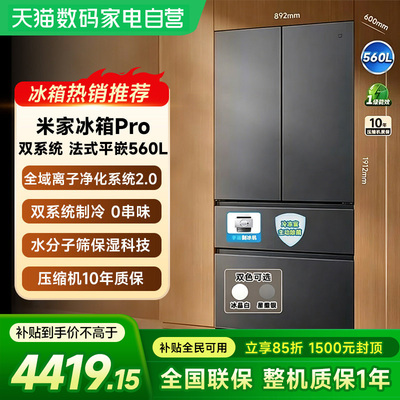 小米米家Pro560L法式四门双系统双循环超薄零嵌自动制冰冰箱一级