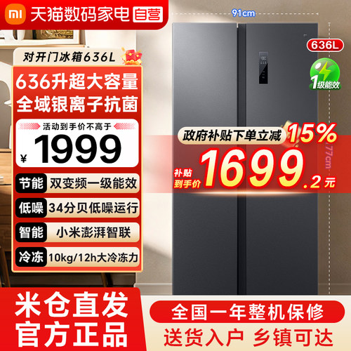 小米米家冰箱636L双开对开门风冷无霜一级智能变频节能大容量79