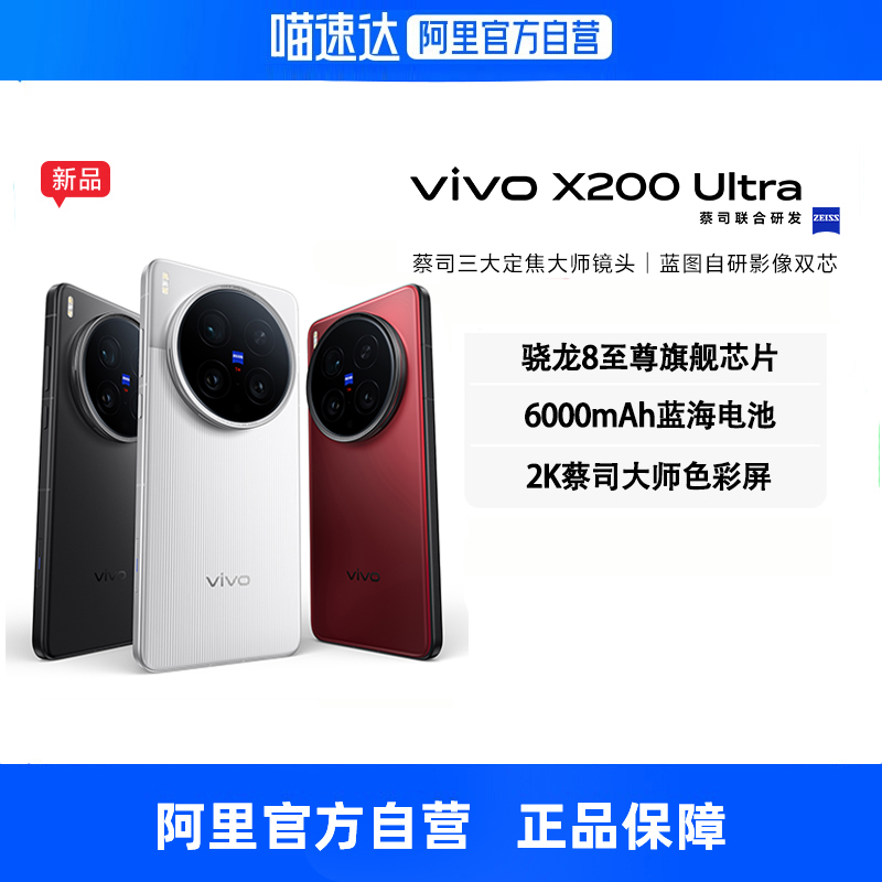 【自营】vivo X200 Ultra新品 骁龙8至尊版蔡司潜望长焦高端旗舰拍照大内存手机vivo官方正品