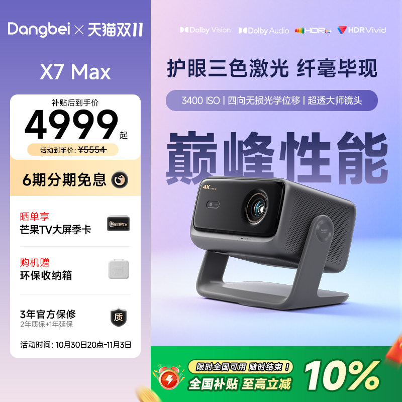 投影仪【惊喜价】当贝X7 Max 投影仪家用4K超高清高亮低蓝光护眼智能投影机305