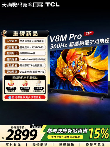 TCL电视 75V8M Pro 75英寸 360Hz超高刷 高色域 WiFi6