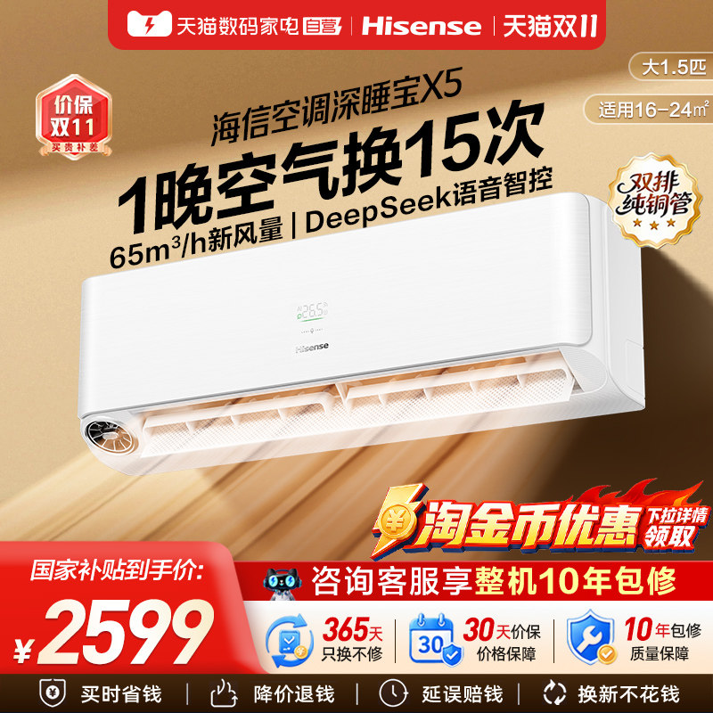 海信新风空调深睡宝X5大1.5匹一级变频卧室语音智控家用挂机361