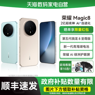 Honor/荣耀Magic8新款智能手机