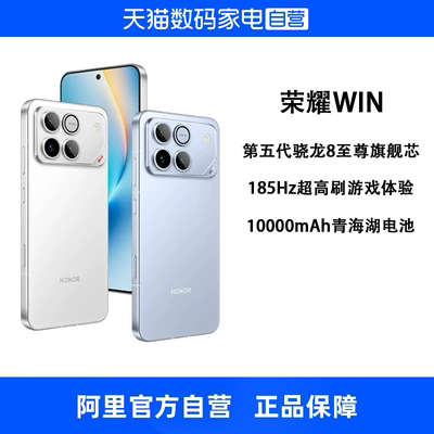 【政府补贴15% 自营】HONOR/荣耀 WIN 第五代骁龙8至尊 10000mAh青海湖电池185Hz刷新率学生游戏手机官方正品