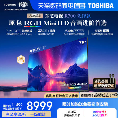东芝电视R700SF-SE先锋款75寸