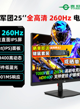 泰坦军团25英寸1K 260Hz电竞显示器IPS游戏电脑屏幕P2510H PLUS