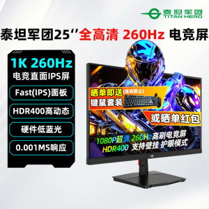 泰坦军团25英寸1K 260Hz电竞显示器IPS游戏电脑屏幕P2510H PLUS