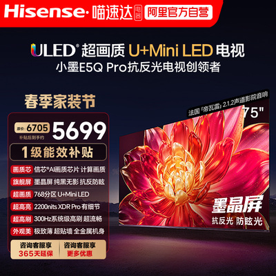 海信小墨E5Q Pro 75英寸超画质U+MiniLED墨晶屏电视E5NPRO升级122