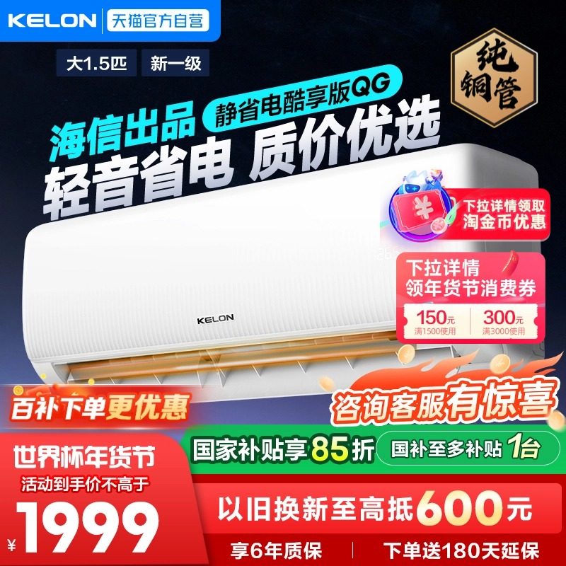 海信科龙空调大1.5匹静省电QG纯铜管新一级能效变频家用冷暖挂机