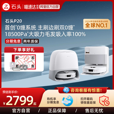 石头P20全自动智能扫拖吸三合一扫地机器人211