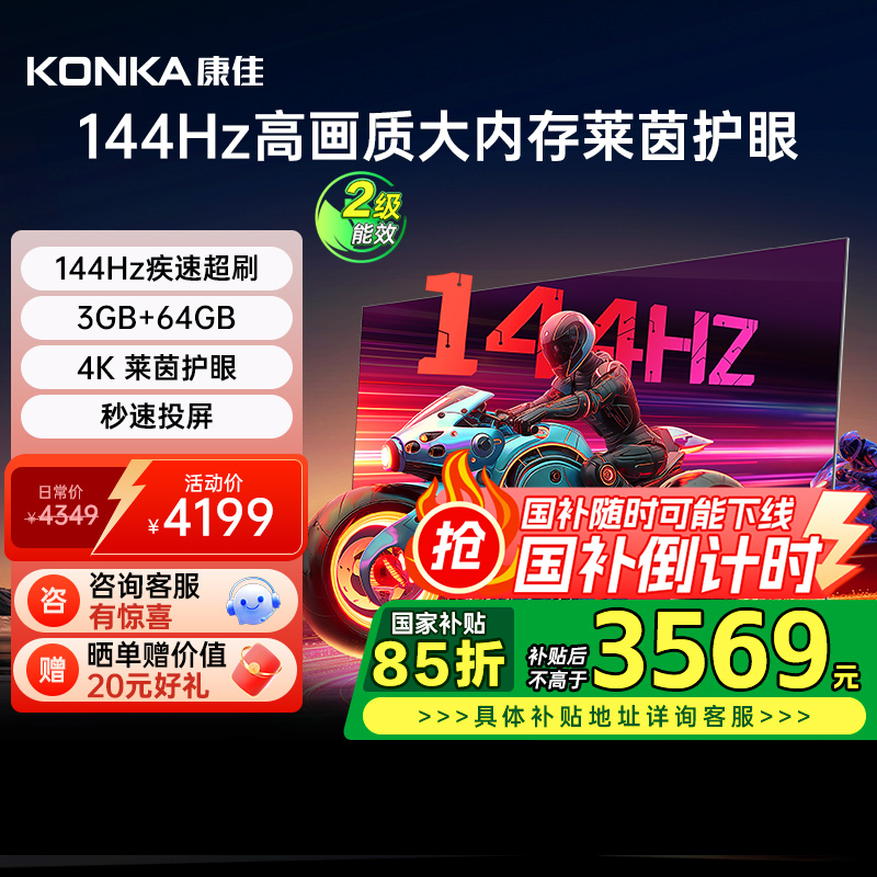 康佳85E9HE 85英寸144Hz高刷智能游戏液晶家用电视机以旧换新补贴