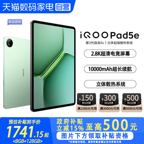 【政府补贴立省15%|阿里官方自营】vivo iQOO Pad5e游戏平板电脑国补第三代骁龙8s好物12.1英寸新品