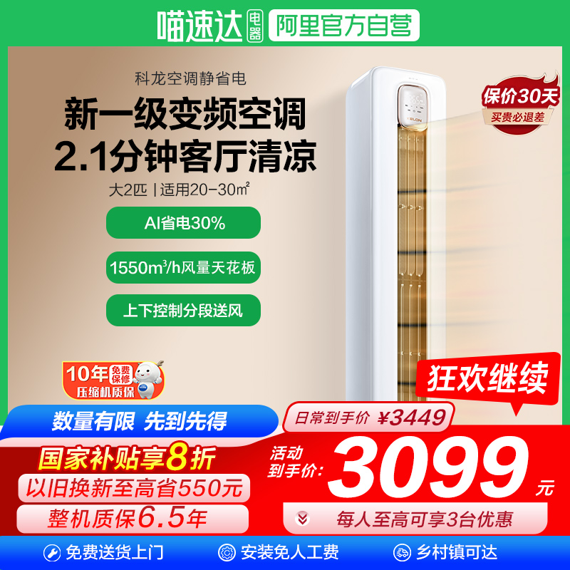 海信科龙空调静省电50QS大2匹一级立式家用柜机以旧换新补贴101