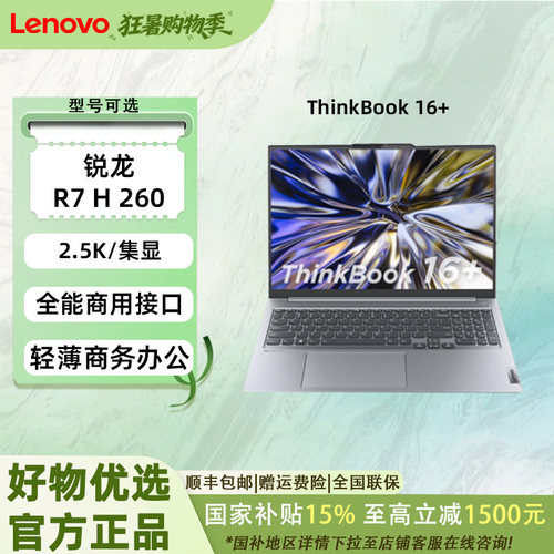 【国家补贴15%】联想ThinkBook16+轻薄便携大学生商务办公笔记本电脑