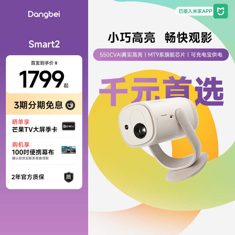 当贝Smart2投影仪家用超高清轻薄激光电视卧室便携智能投影机3