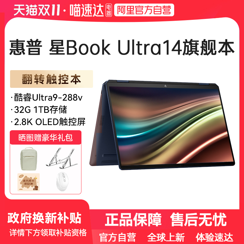 【政府补贴】HP/惠普星Book Ultra可选酷睿Ultra9 288V 高刷2.8k屏翻转触控笔记本电脑办公商务惠普正品