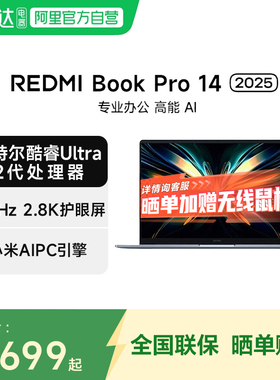 小米笔记本REDMI Book Pro 14 2025 新品英特尔酷睿Ultra2代 AIPC轻薄学生办公电竞游戏 14英寸笔记本电脑