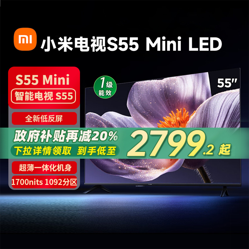 小米S55 MiniLED 2025低反屏408分区电视机以旧换新补贴70
