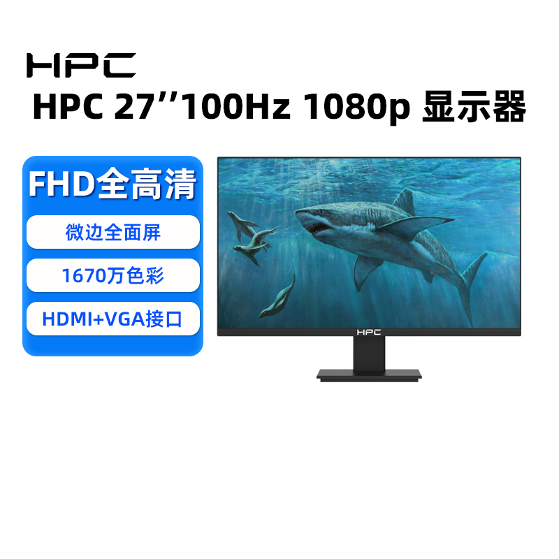 HPC显示器27英寸全高清100Hz