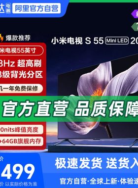 【政府补贴20%】小米S55 MiniLED 2025低反屏55英寸高刷电视机135
