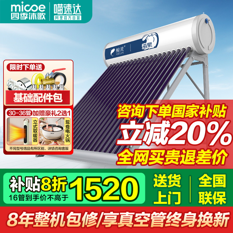 【政府补贴20%】四季沐歌鲸灵太阳能热水器海泉光电不包安装 22