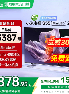 【新品补贴】小米S55 MiniLED 2025低反屏408高分区背光电视机新