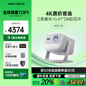 【政府补贴20%】坚果N1S 4K纯三色激光首选性价比投影仪家用超高清高亮客厅卧室投墙投屏百寸大屏投影机 268
