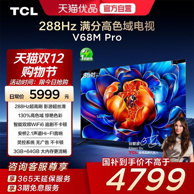 TCL电视 85V68M Pro 85英寸 288Hz高刷 高色域网络平板电视