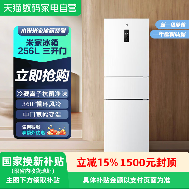 政府补贴小米米家冰箱三门256升家用租房一级能效风冷无霜81