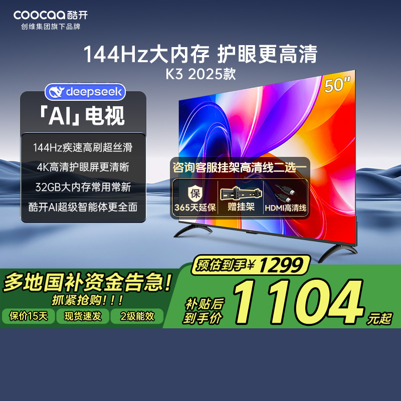 【补贴15%】创维酷开50K3 2025款智能高刷32GB远场语