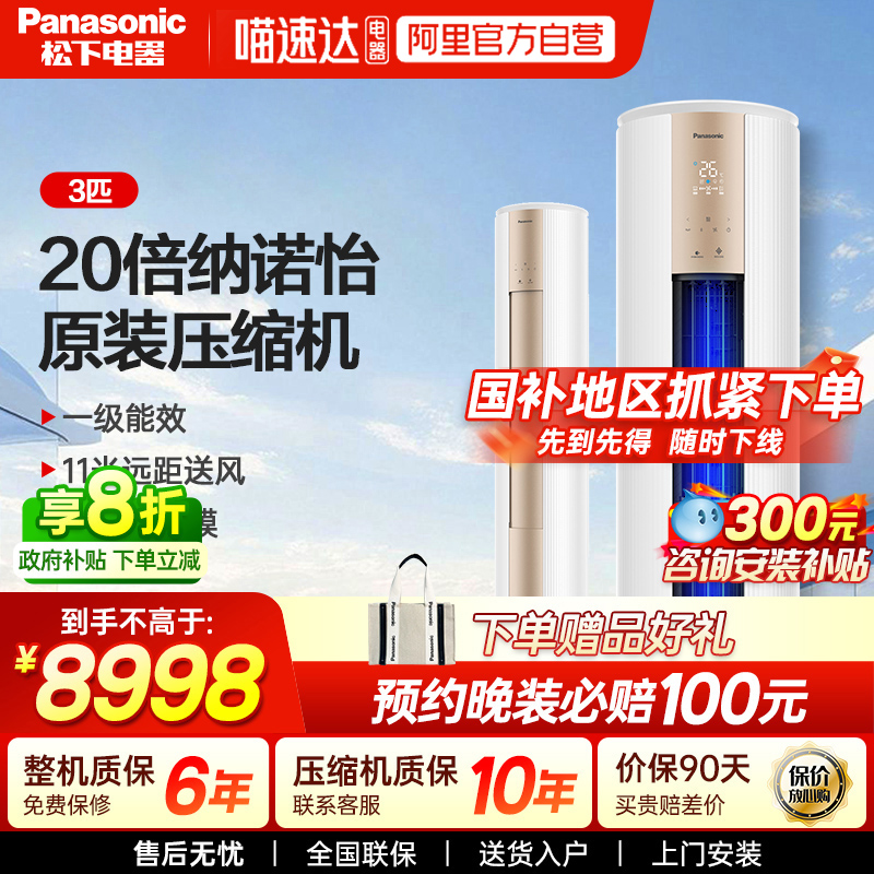 国补20%松下JM72F310空调3匹新一级能效家用冷暖圆柱立式柜机87