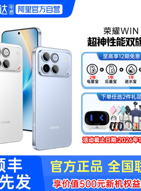 【阿里官方自营丨享12期免息】 honor/荣耀WIN 手机新款上市荣耀手机官方旗舰店国补手机学生游戏手机荣耀win