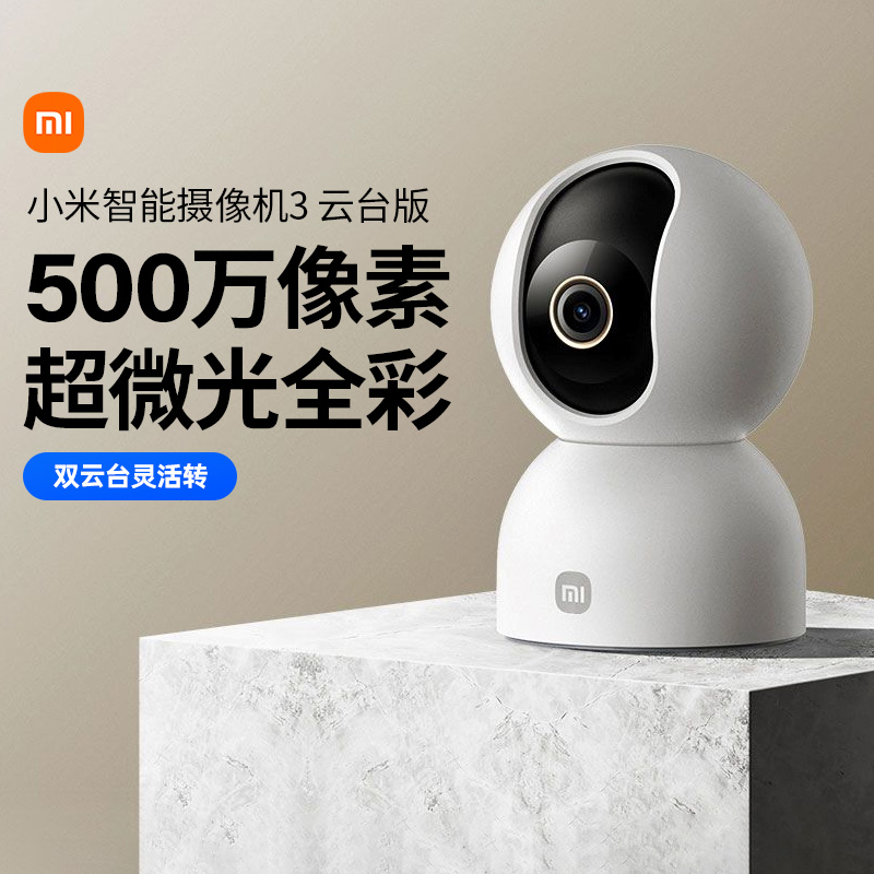 小米智能摄像机3 云台版500完像素视频监控智能AI识别红外夜视人形侦测云存储360°全景旋转跟拍安全语音167