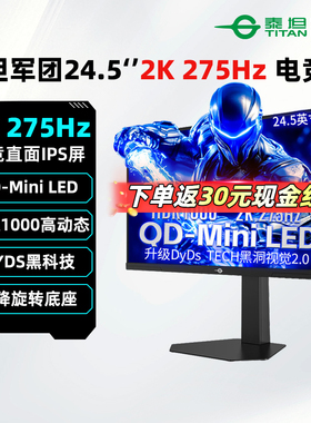 泰坦军团24.5英寸MiniLED显示器2K/275Hz电竞游戏屏幕P245MS PLUS