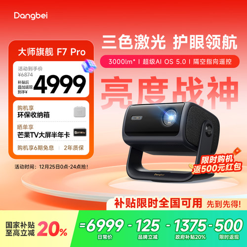 【惊喜价】当贝F7Pro云台三色激光投影仪4K低蓝光护眼客厅超高清高亮智能投屏投影机305