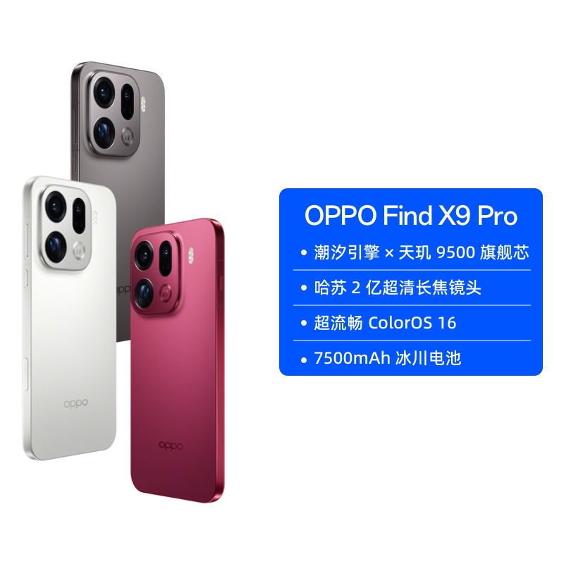 【自营】OPPO Find X9  Pro 旗舰手机 哈苏2亿超清长焦镜头 超动态大底主摄 7500mAh 冰川电池 ColorOS 16
