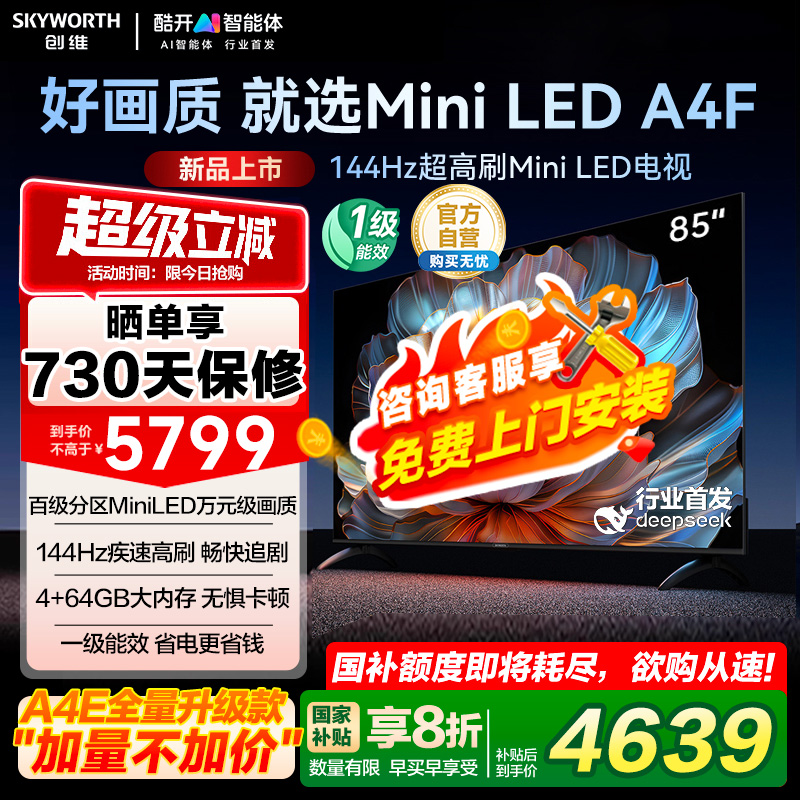 国家补贴20% 创维电视85A4F 85英寸MiniLED 144Hz高刷以旧换新122