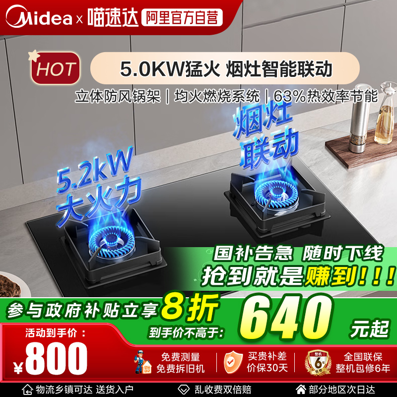家用烟灶联动燃气灶以旧换新美的