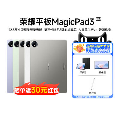 【政府补贴】HONOR/荣耀MagicPad3 12.5英寸平板电脑类纸柔光屏考研学习商务轻薄平板200