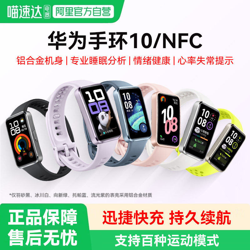 【下拉详情享优惠】华为手环10NFC智能运动手环新款情绪健康助手